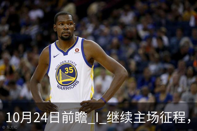 10月24日前瞻 I 继续主场征程，华南虎迎战宁波！牵手球童等会员独家活动开放报名