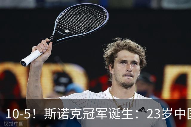 10-5！斯诺克冠军诞生：23岁中国名将捧杯，吴宜泽获得157万奖金