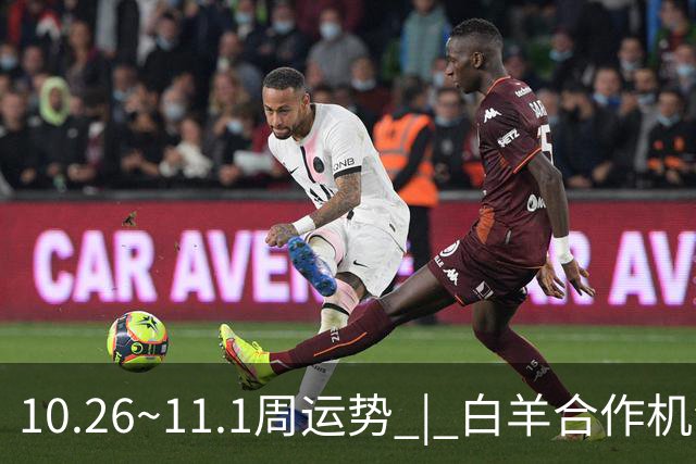 10.26~11.1周运势 | 白羊合作机会爆棚，天秤取得阶段性胜利！