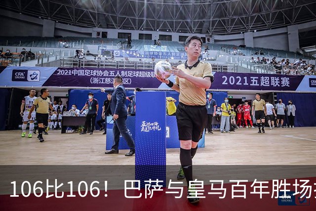106比106！巴萨与皇马百年胜场打平，谁能率先拿下第107胜？