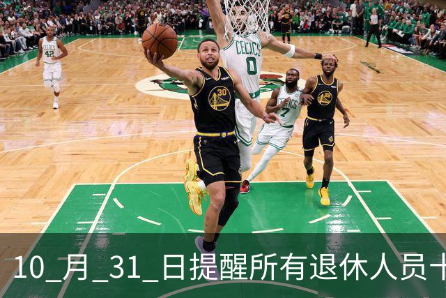 10 月 31 日提醒所有退休人员十月份养老金到账，一定要核对三样内容