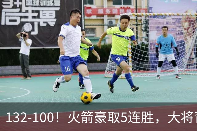 132-100！火箭豪取5连胜，大将背部拉伤，预计将缺席未来几场比赛