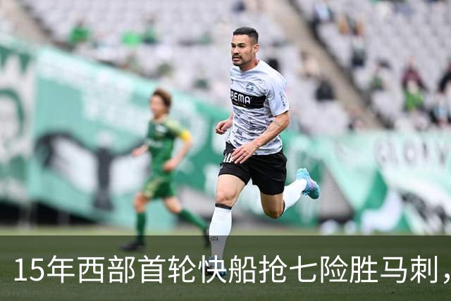 15年西部首轮快船抢七险胜马刺，邓肯场均18+11难掩败局，保罗和格里芬什么表现？