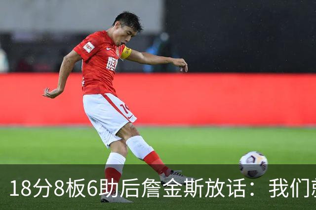 18分8板6助后詹金斯放话：我们就是场上最强硬的那伙人