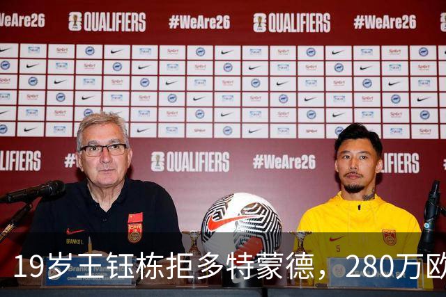 19岁王钰栋拒多特蒙德，280万欧加盟中日德兰一线队，杨晨不护短全靠自己争出场