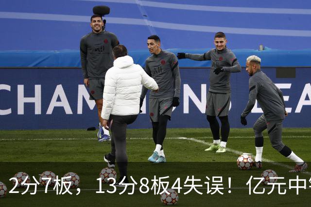 2分7板，13分8板4失误！亿元中锋碰强队成“软柿子”，累惨东契奇