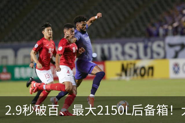 2.9秒破百、最大2150L后备箱！大五座新卷王来了