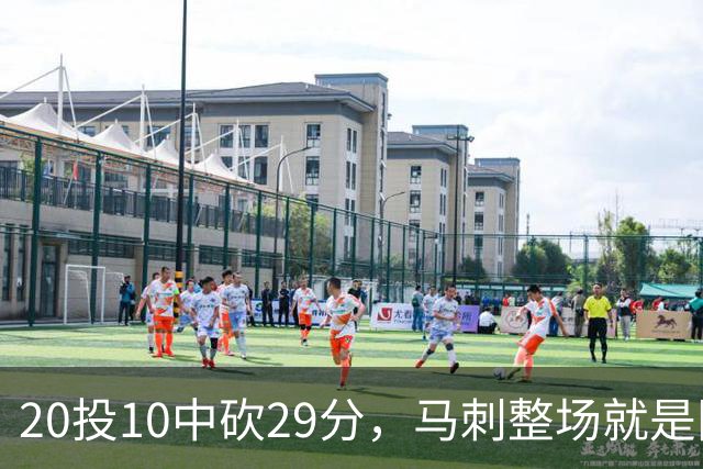 20投10中砍29分，马刺整场就是限制不住申京