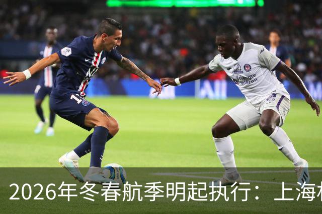 2026年冬春航季明起执行：上海机场洲际连通性再提升，国内热门航点再加密