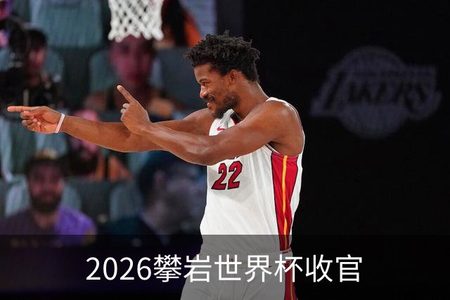 2026攀岩世界杯收官