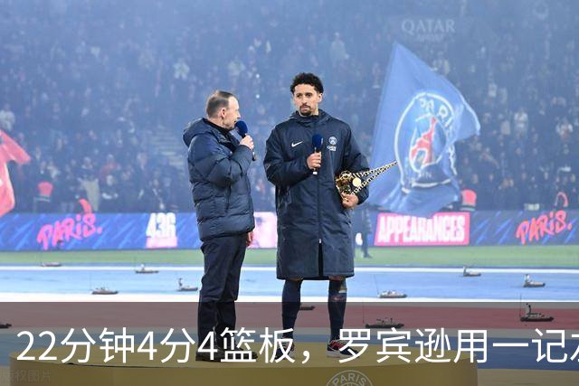22分钟4分4篮板，罗宾逊用一记左手大帽喊出“欢迎来波士顿”