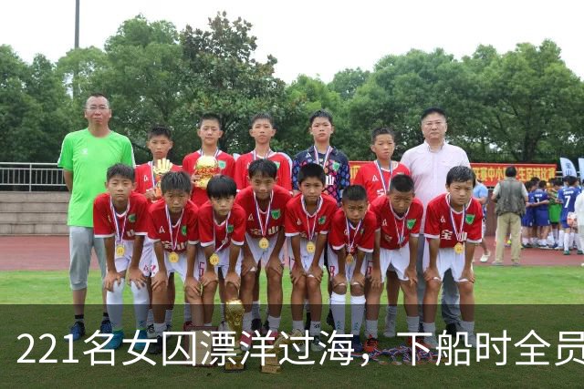 221名女囚漂洋过海，下船时全员怀孕，这批女囚竟生出了一个国家