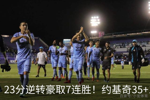 23分逆转豪取7连胜！约基奇35+15+10穆雷42分，掘金加时擒鹈鹕