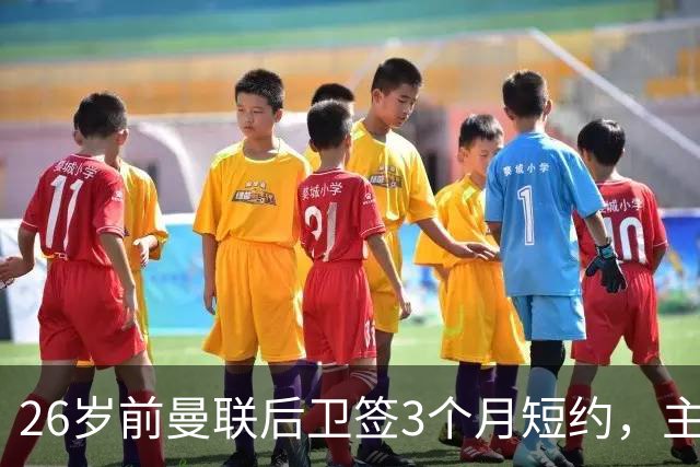 26岁前曼联后卫签3个月短约，主帅：他每天白练也肯来