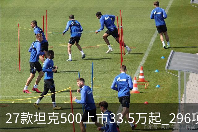 27款坦克500上市33.5万起 296项升级全维焕新