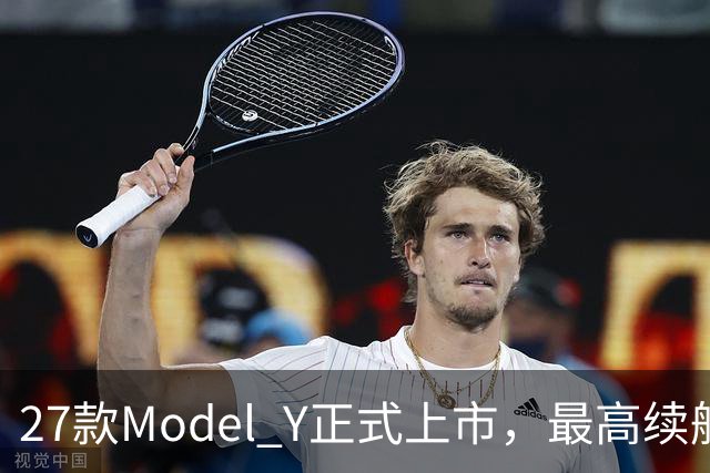 27款Model Y正式上市，最高续航821km！