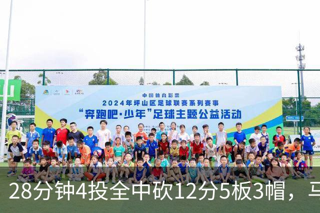 28分钟4投全中砍12分5板3帽，马刺教练组清楚他的重要性