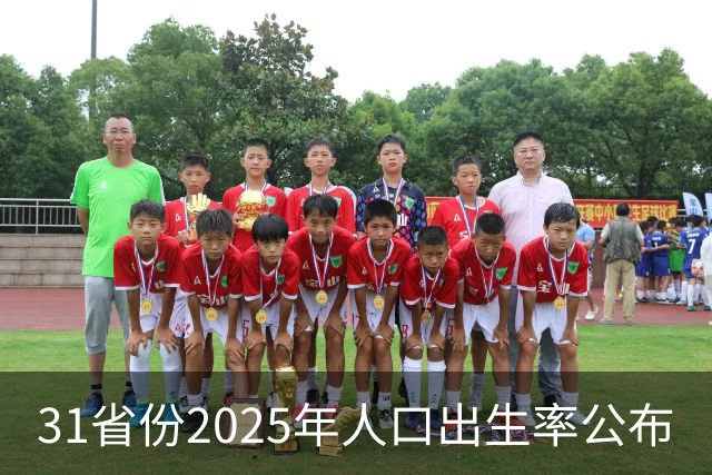 31省份2025年人口出生率公布