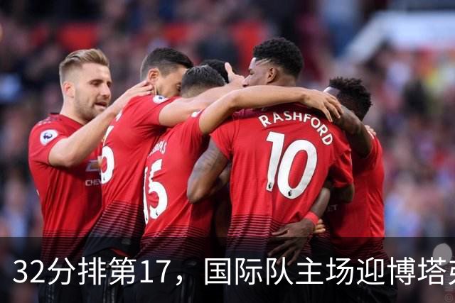 32分排第17，国际队主场迎博塔弗戈求脱困