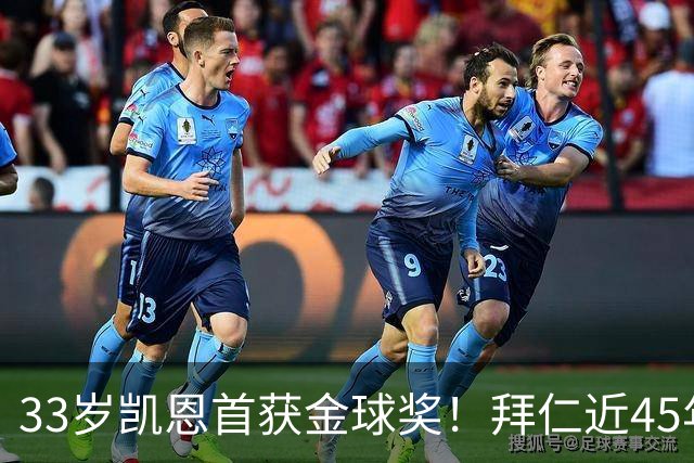 33岁凯恩首获金球奖！拜仁近45年首人，力压姆巴佩亚马尔梅西