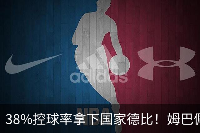 38%控球率拿下国家德比！姆巴佩双响绝杀，皇马终结巴萨9连胜