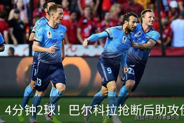 4分钟2球！巴尔科拉抢断后助攻伊萨克破门，利物浦2-0布莱顿