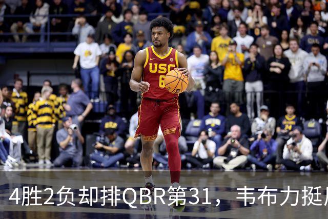 4胜2负却排QBR第31，韦布力挺尼克斯仍留11场观察期