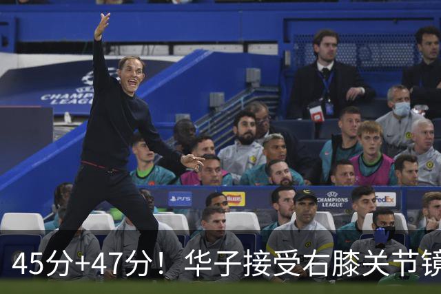 45分+47分！华子接受右膝关节镜手术，3.04亿美金超级顶薪没戏了