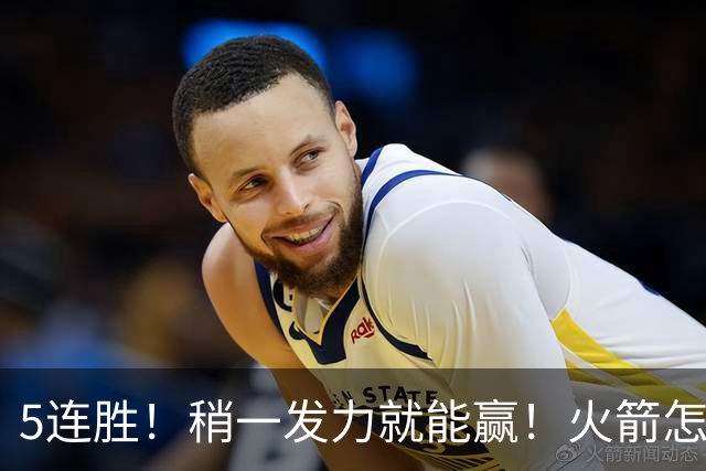 5连胜！稍一发力就能赢！火箭怎么成了这副样子！？