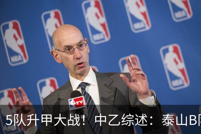 5队升甲大战！中乙综述：泰山B队登顶3队同积50分，前5仅差1分