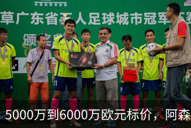 5000万到6000万欧元标价，阿森纳追国米中场遇四队竞争