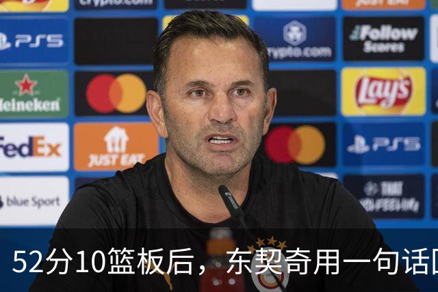 52分10篮板后，东契奇用一句话回敬老批评者