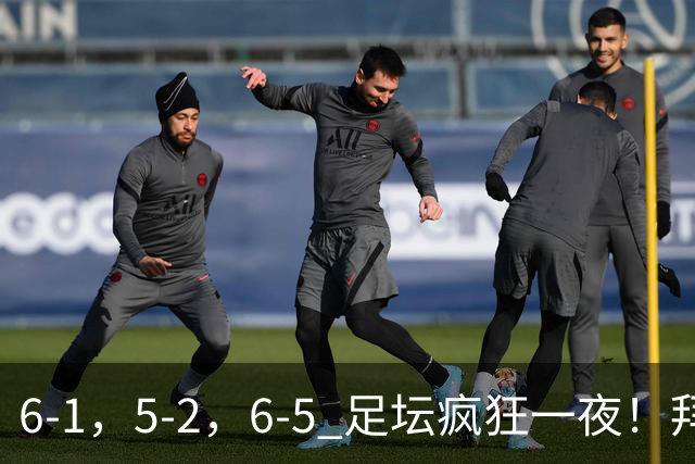 6-1，5-2，6-5 足坛疯狂一夜！拜仁造惨案，利物浦曼城点球告捷！