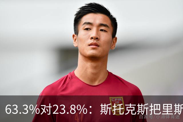 63.3%对23.8%：斯托克斯把里斯防成了两个人