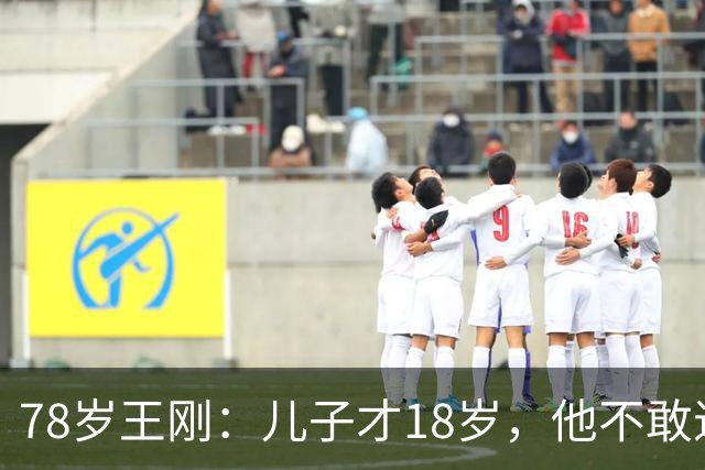 78岁王刚：儿子才18岁，他不敢退休不敢老