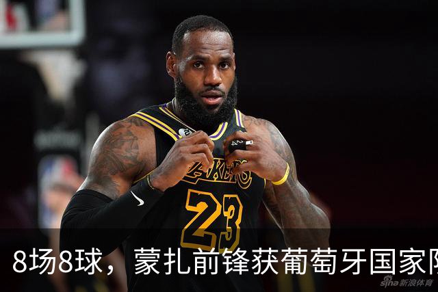 8场8球，蒙扎前锋获葡萄牙国家队首次征召