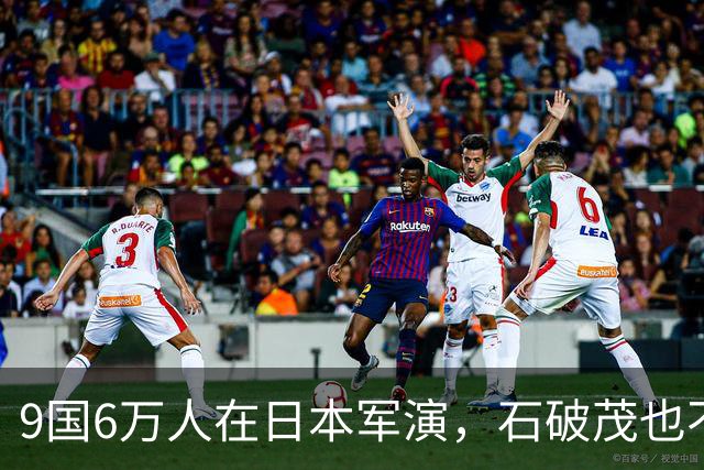 9国6万人在日本军演，石破茂也不再忍了：高市对中国犯重大误判！