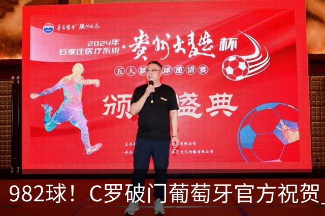 982球！C罗破门葡萄牙官方祝贺 获8.1分 将MVP让给队友