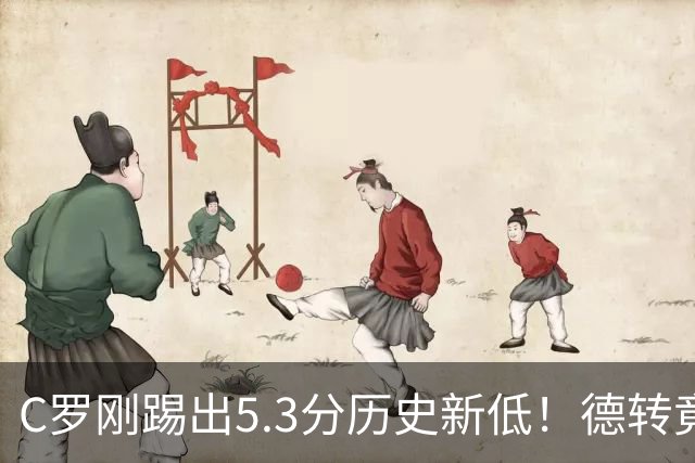C罗刚踢出5.3分历史新低！德转竟把他硬塞进金球奖遗珠阵容！