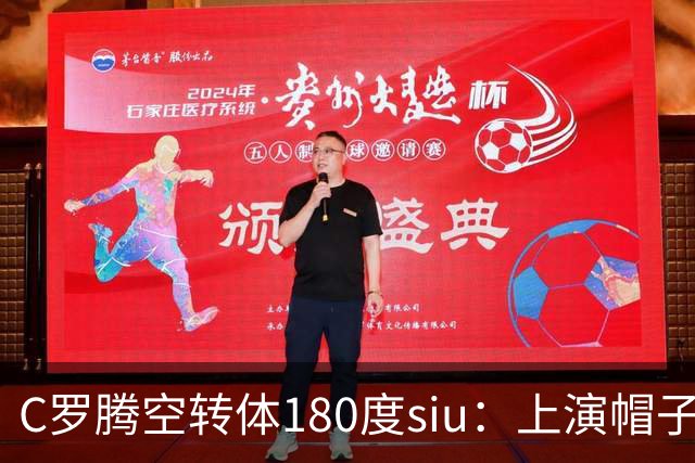 C罗腾空转体180度siu：上演帽子戏法，率队5-3，豪取5连胜