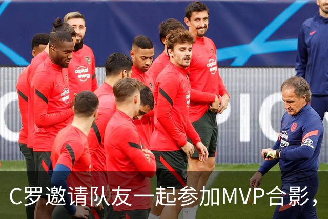 C罗邀请队友一起参加MVP合影，并将奖杯让给队友