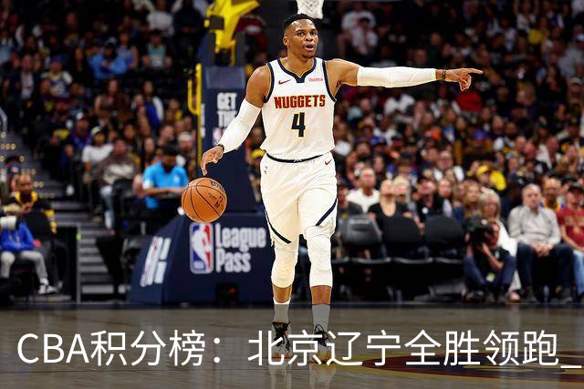 CBA积分榜：北京辽宁全胜领跑 两支球队未尝胜绩