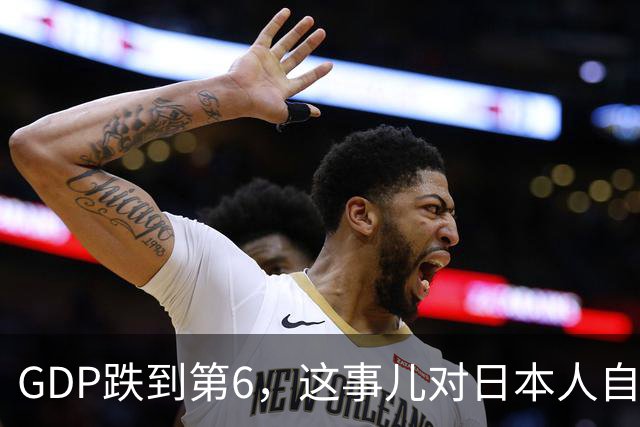 GDP跌到第6，这事儿对日本人自信心的打击很大呀