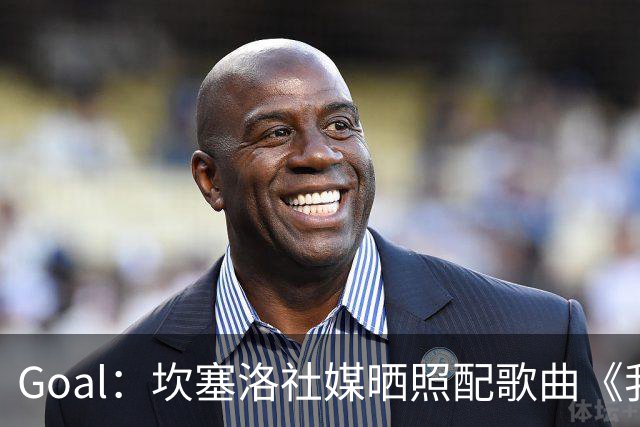 Goal：坎塞洛社媒晒照配歌曲《我相信自己》，表示自己很抗压