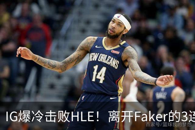 IG爆冷击败HLE！离开Faker的3连冠ADC就这？