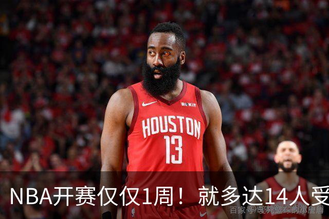 NBA开赛仅仅1周！就多达14人受伤，2人令人无语，雷霆损失惨重