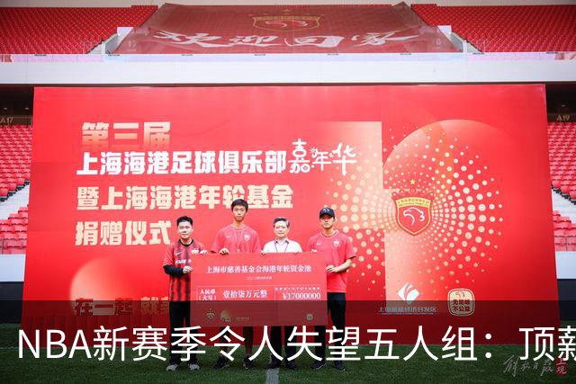 NBA新赛季令人失望五人组：顶薪核心沦为伪巨星 三千万先生被弃用