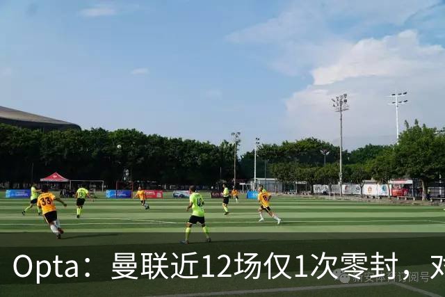 Opta：曼联近12场仅1次零封，对手为沙巴巴库
