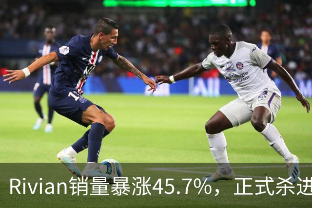 Rivian销量暴涨45.7%，正式杀进第一梯队