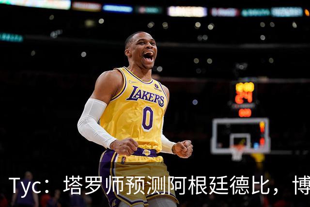 Tyc：塔罗师预测阿根廷德比，博卡会获得一个点球但最终河床会赢